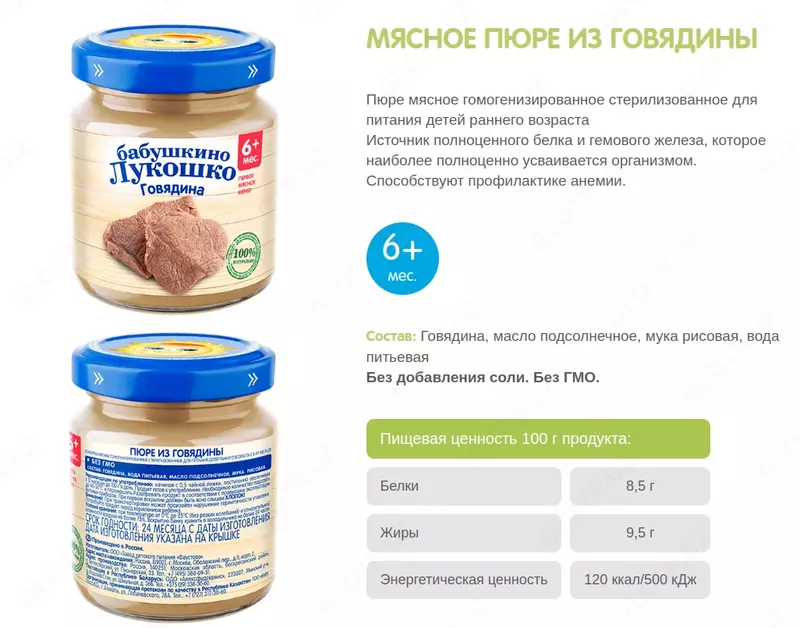 МЯСНОЕ ПЮРЕ ИЗ ГОВЯДИНЫ 6 мес+