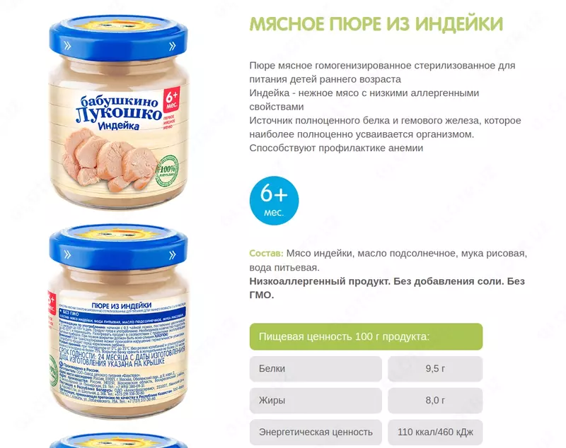 МЯСНОЕ ПЮРЕ ИЗ ИНДЕЙКИ 6 мес +