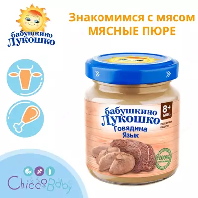 МЯСНОЕ ПЮРЕ ИЗ ГОВЯДИНЫ И ЯЗЫКА 8 мес +