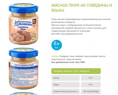 МЯСНОЕ ПЮРЕ ИЗ ГОВЯДИНЫ И ЯЗЫКА 8 мес +