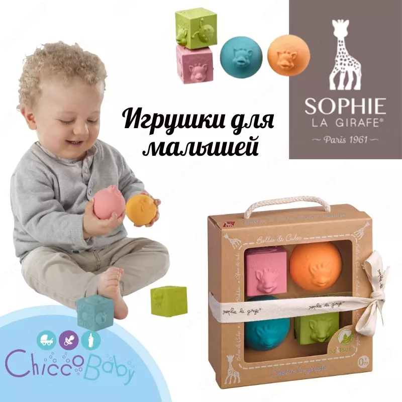 Игрушки в наборе Vulli мячики кубики Sophie