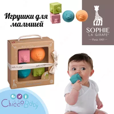Игрушки в наборе Vulli мячики кубики Sophie
