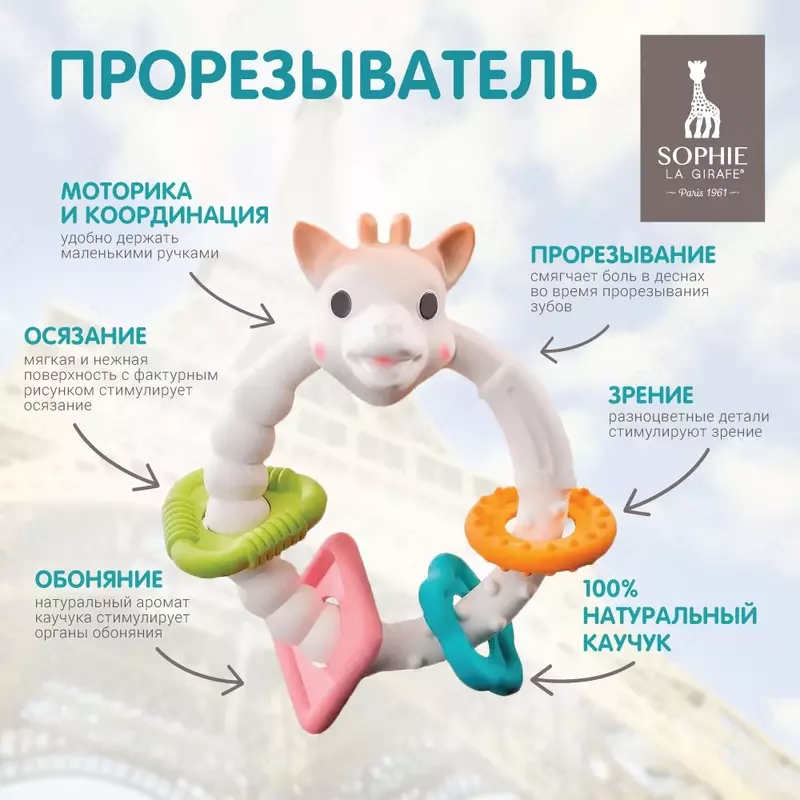 Sophie la girafe teksturali naqshli dumaloq tish