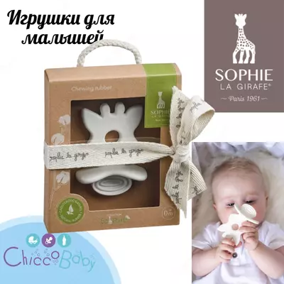 Прорезыватель грызунок для зубов Жирафик Софи 🦒Sophie la girafe