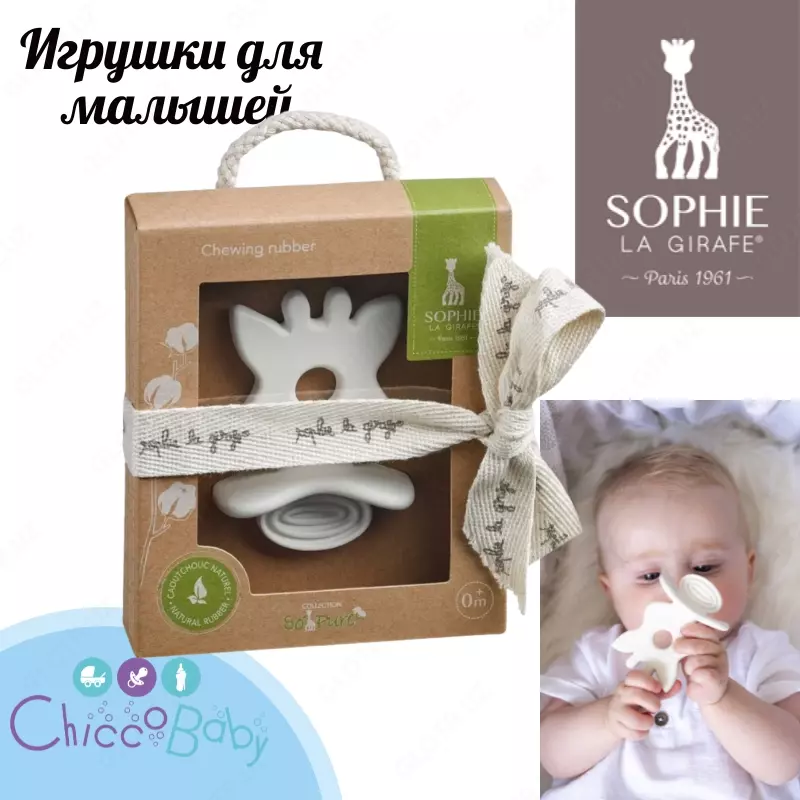 Прорезыватель грызунок для зубов Жирафик Софи 🦒Sophie la girafe