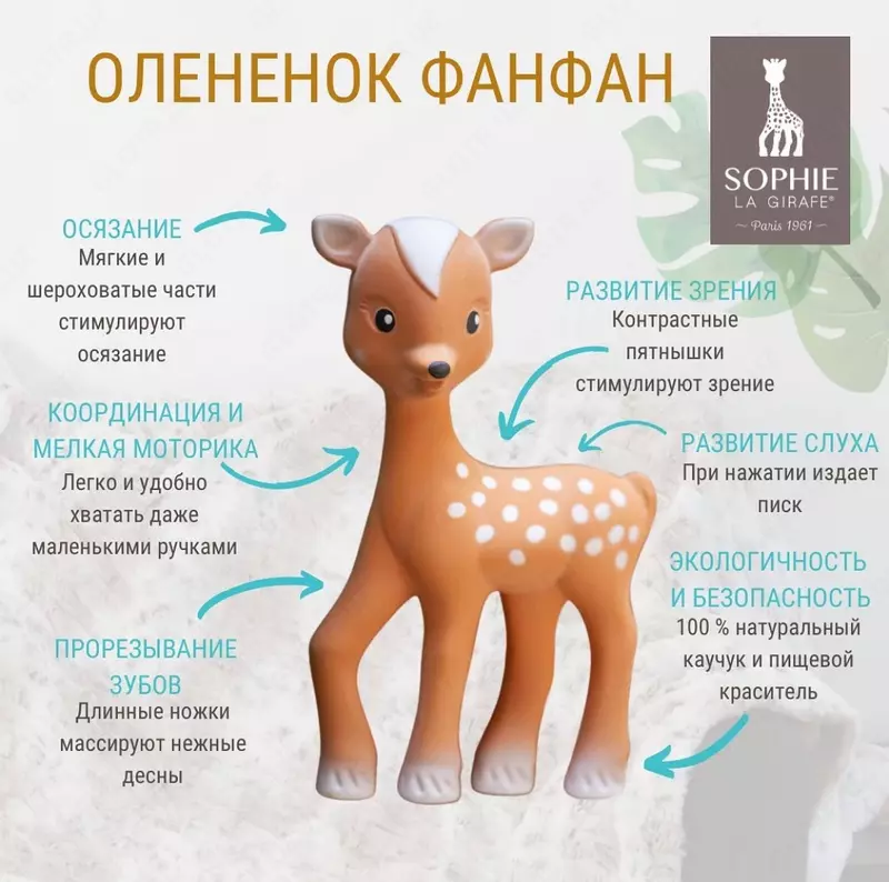 O'quv o'yinchoq-tishli kiyik Fanfan Sophie la girafe