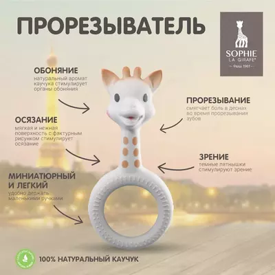 Прорезыватель грызунок для зубов Жирафик Софи🦒Sophie la girafe (с колечком)