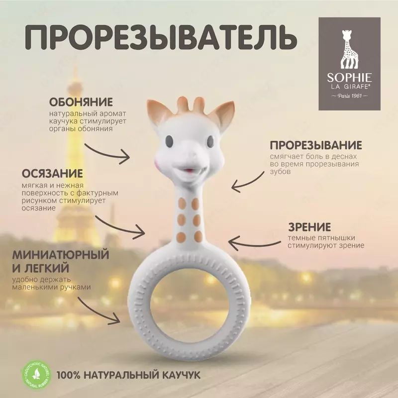 Прорезыватель грызунок для зубов Жирафик Софи🦒Sophie la girafe (с колечком)