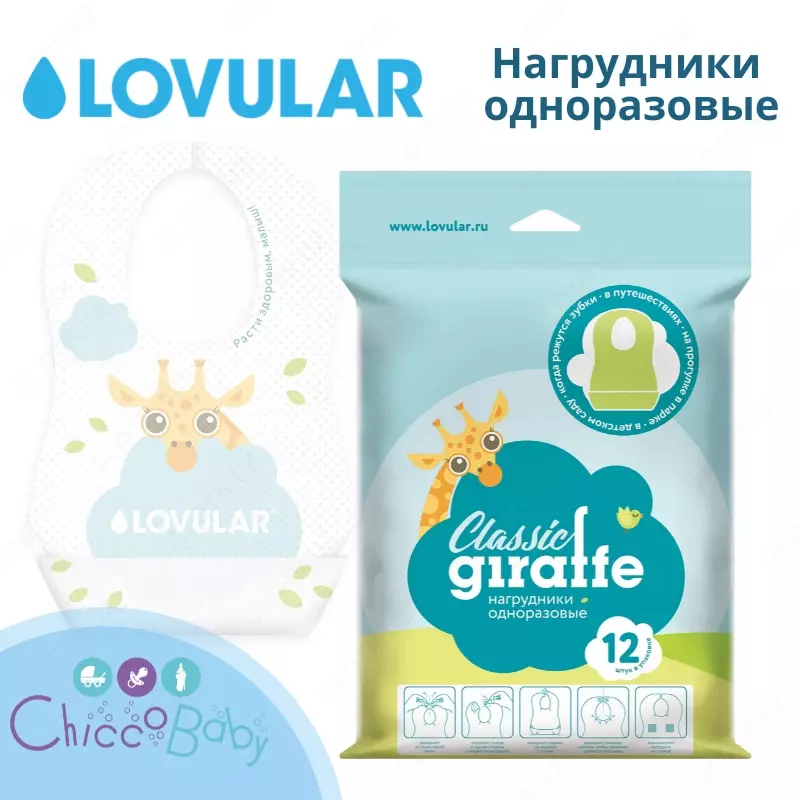 LOVULAR Нагрудники одноразовые GIRAFFE Classic 12 шт