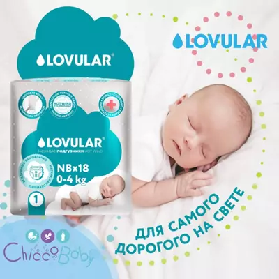 💧LOVULAR 💨HOT WIND Подгузники стерильные (0-4 кг) 18 шт.