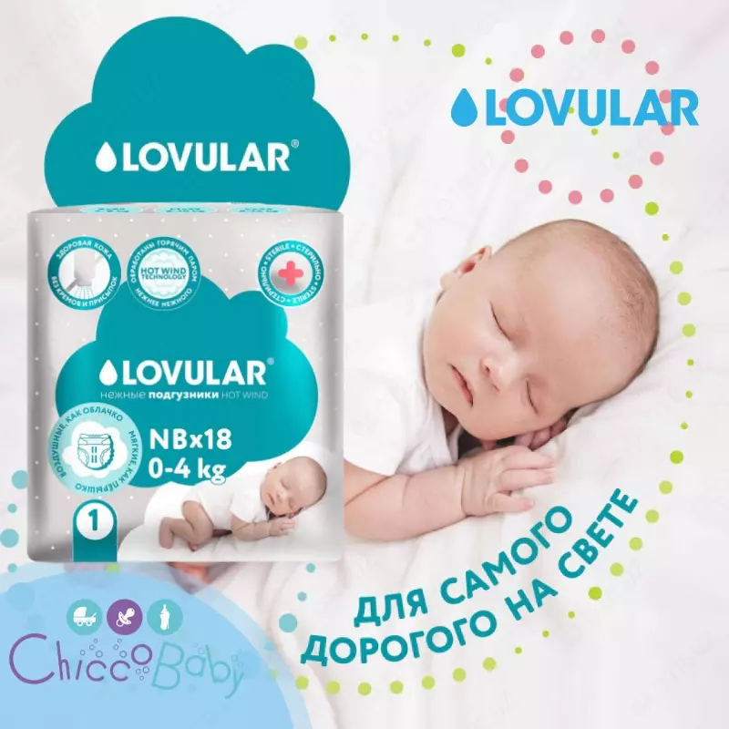 💧LOVULAR 💨HOT WIND Подгузники стерильные (0-4 кг) 18 шт.