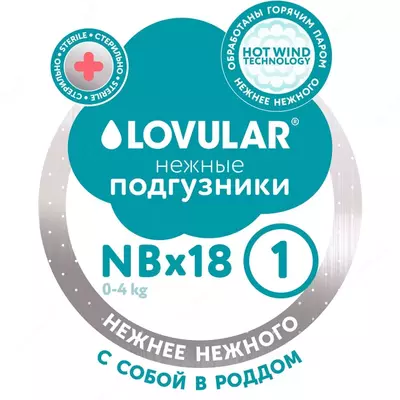 💧LOVULAR 💨HOT WIND Подгузники стерильные (0-4 кг) 18 шт.