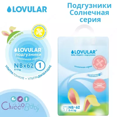💧LOVULAR подгузники Солнечная серия NB, 0-4 кг, 62 шт.