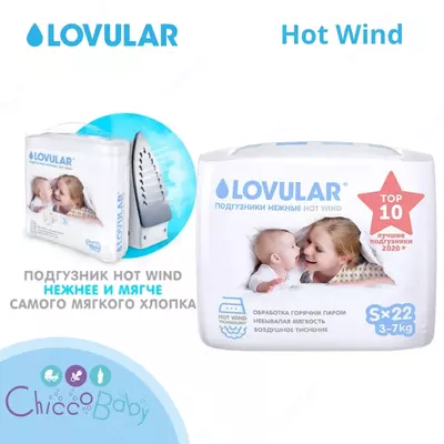 LOVULAR подгузники Hot Wind XS (2-5 кг) 22 шт.