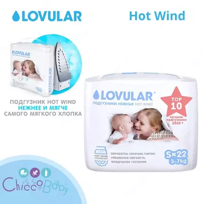 LOVULAR подгузники Hot Wind S (3-7 кг) 22 шт.