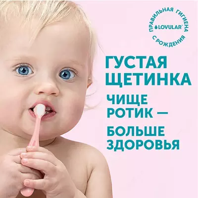 💧 LOVULAR Детская зубная щетка с 4 мес