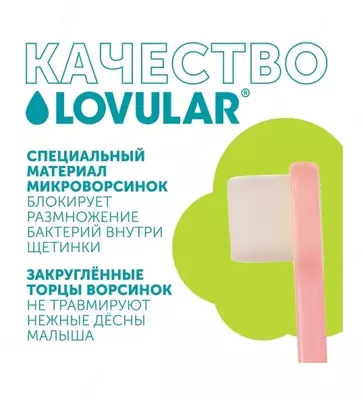 💧 LOVULAR Детская зубная щетка с 4 мес