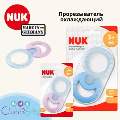 🇩🇪 NUK Прорезыватель Cool (охлаждающий и жеский) с 3 мес