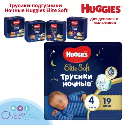 🌛 Huggies трусики ночные Elite Soft 4 (9-14 кг) 19 шт
