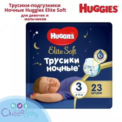 🌛Huggies трусики ночные Elite Soft 3 (6-11 кг) 23 шт.