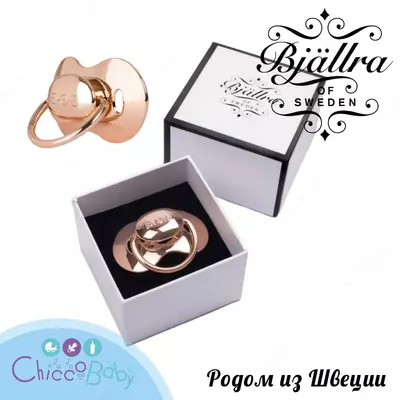 Пустышка Bjallra of Sweden, розовое золото - родом из Швеции!