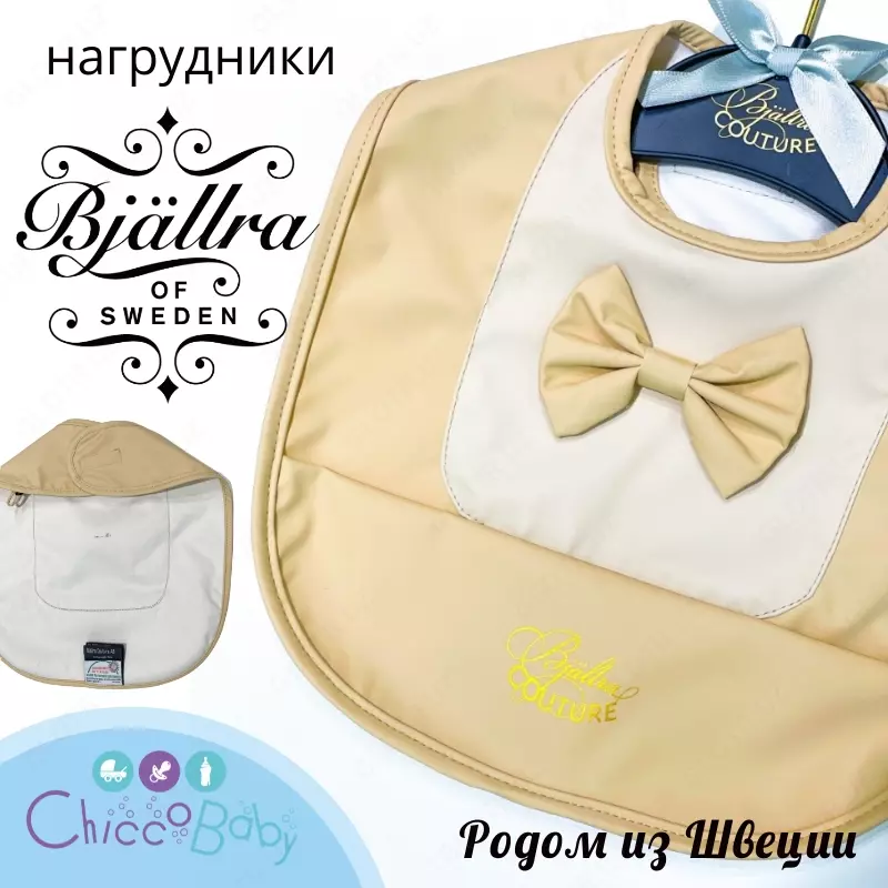 Нагрудник Bjallra of Sweden - родом из Швеции!