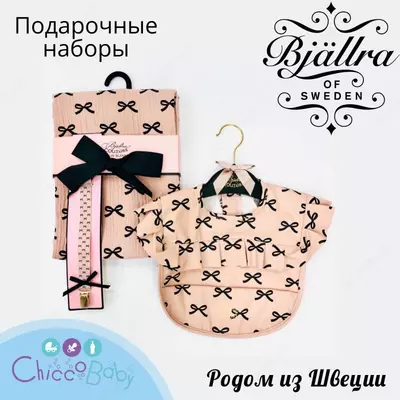 Подарочные наборы Bjallra of Sweden - родом из Швеции!