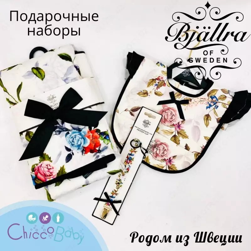 Подарочные наборы Bjallra of Sweden - родом из Швеции!