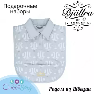 Нагрудник Bjallra of Sweden - родом из Швеции!