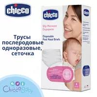 🤰🏻🤱🏻 Одноразовые послеродовые трусы CHICCO сеточка