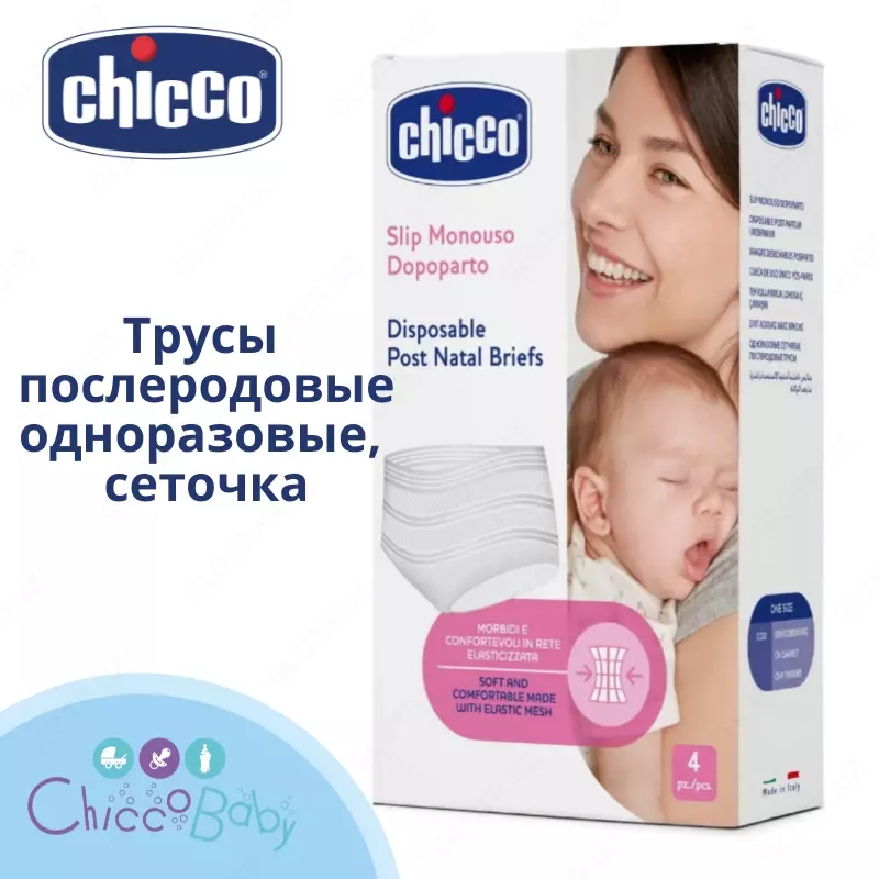 🤰🏻🤱🏻 Одноразовые послеродовые трусы CHICCO сеточка