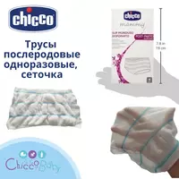  🤰🏻🤱🏻 Одноразовые послеродовые трусы CHICCO сеточка - 