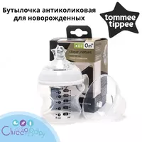 Бутылочка антиколиковая для новорожденных Tommee Tippee 150 мл