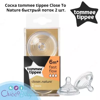 Соска Tommee Tippee Close To Nature быстрый поток 2 шт.