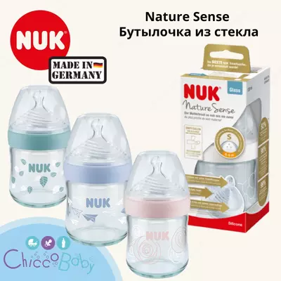 🇩🇪 NUK Nature Sense Бутылочка из стекла 120 мл с соской из силикона