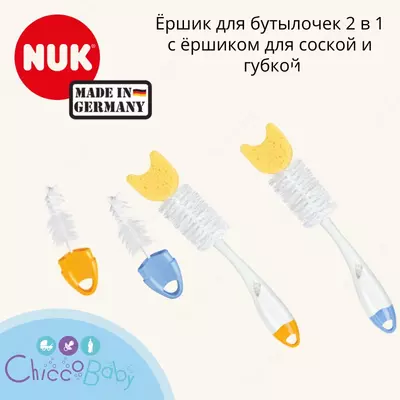 Ёршик NUK для бутылочек и сосок с губкой, 2 в 1