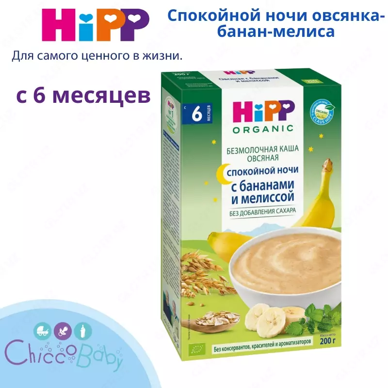 🇩🇪 HiPP Каша ⭐️ Спокойной ночи овсянка-банан-мелиса 200 г с 6 месяцев