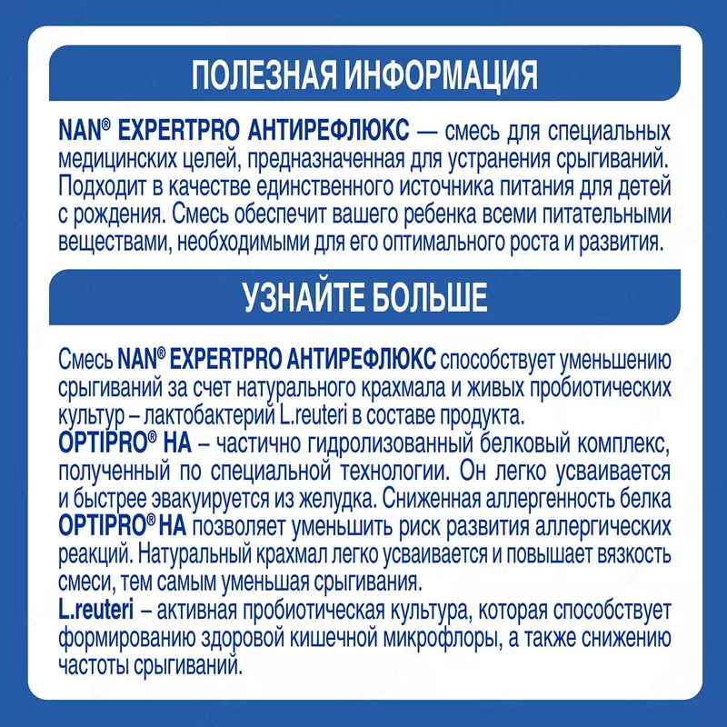  Смесь NAN антирефлюкс 400 г с 0 мес - CHICCOBABY.UZ