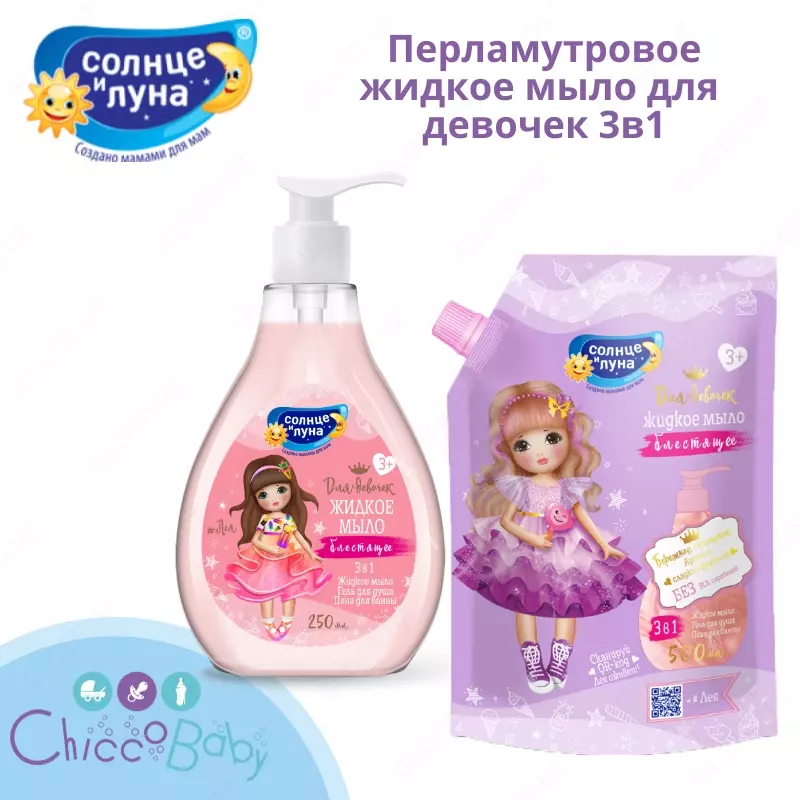 🎀 Перламутровое жидкое мыло для девочек 3в1 "Солнце и Луна" для девочек