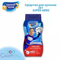 Средство для купания 2в1 SUPER HERO «Солнце и Луна для мальчиков 3+»