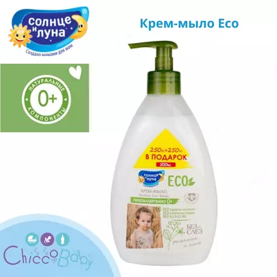 Детский крем Солнце и луна Eco 500мл с 0 месяцев