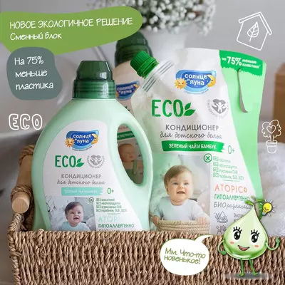 ☀️🌛Кондиционер для детского белья Солнце и луна Eco зелёный чай-бамбук 1.5л