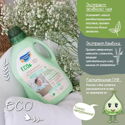 ☀️🌛Кондиционер для детского белья Солнце и луна Eco зелёный чай-бамбук 1.5л