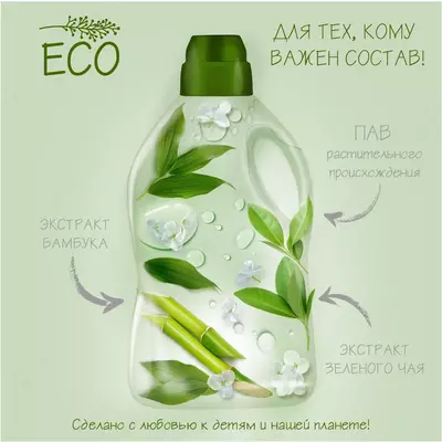 ☀️🌛Кондиционер для детского белья Солнце и луна Eco зелёный чай-бамбук 1.5л
