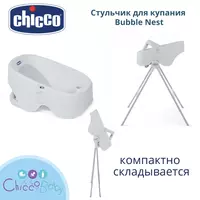  Стульчик для мытья Bubble Nest CHICCO 0-12 мес - 
