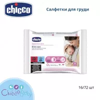 Chicco ko'krak salfetkalari 16/72 dona