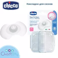 Накладки для сосков CHICCO (Накладки на соски)