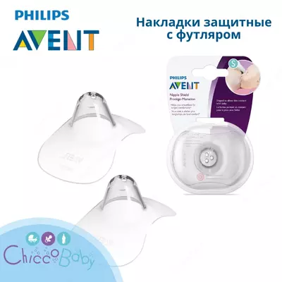 Накладки на соски Philips Avent защитные с футляром S 2шт