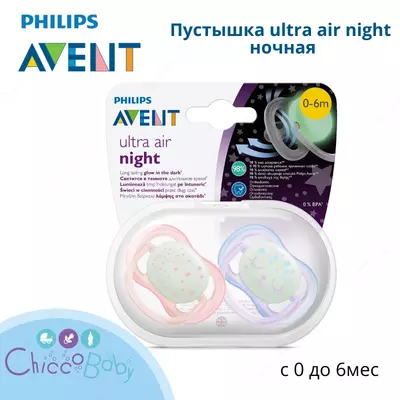 Пустышка Philips Avent ultra air night ночная с футляром для стерилизации с 0 до 6месяцев 2шт