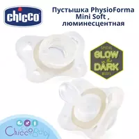 Пустышка Chicco PhysioForma Mini Soft  2-6M люминесцентная